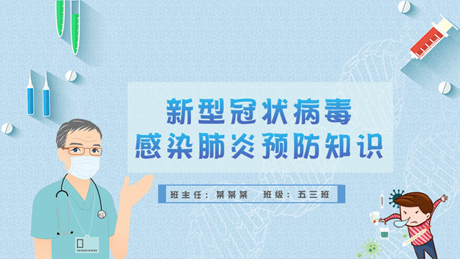 新型冠状病毒肺炎预防素材中国网免费PPT模板