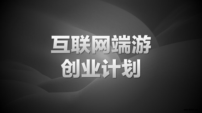 网络游戏创业计划书素材中国网免费PPT模板