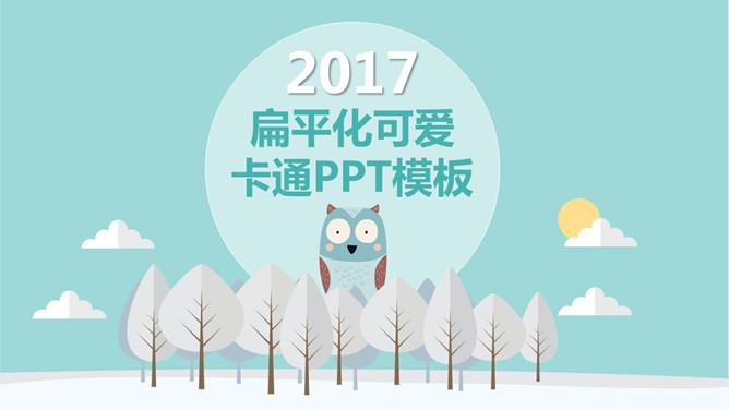 淡雅扁平化可爱卡通素材中国网免费PPT模板