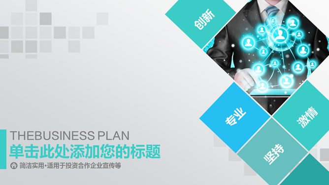 投资合作企业宣传商务16设计网免费PPT模板