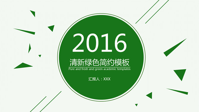 动态清爽简约绿色素材中国网免费PPT模板