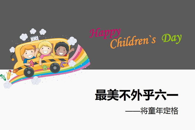 简洁可爱风格儿童节素材中国网免费PPT模板