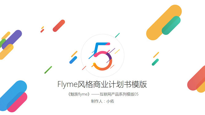 魅族Flyme主题风格素材天下网免费PPT模板