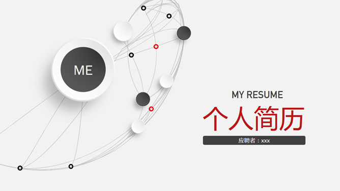 简洁通用个人简历素材中国网免费PPT模板