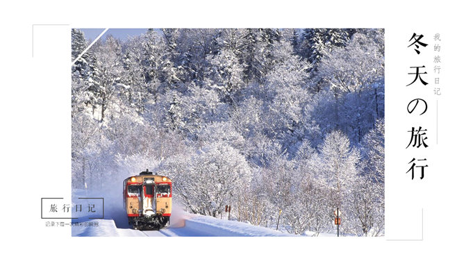 冬天旅行旅游日记相册素材天下网免费PPT模板