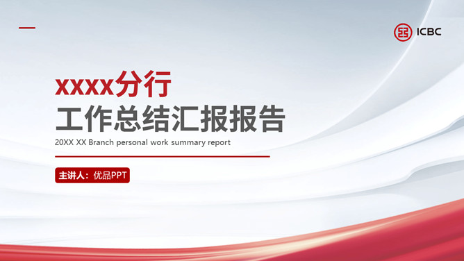 简洁工商银行专用素材中国网免费PPT模板