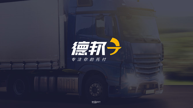 德邦快递物流运输公司素材中国网免费PPT模板