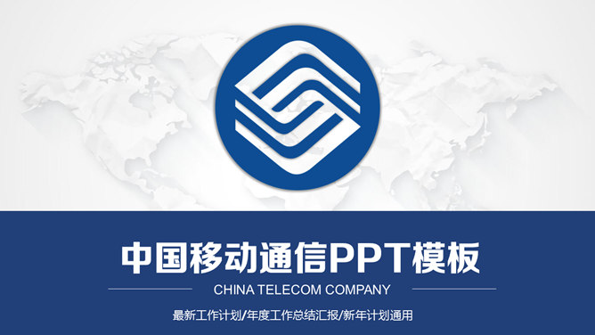 中国移动通信专用16设计网免费PPT模板