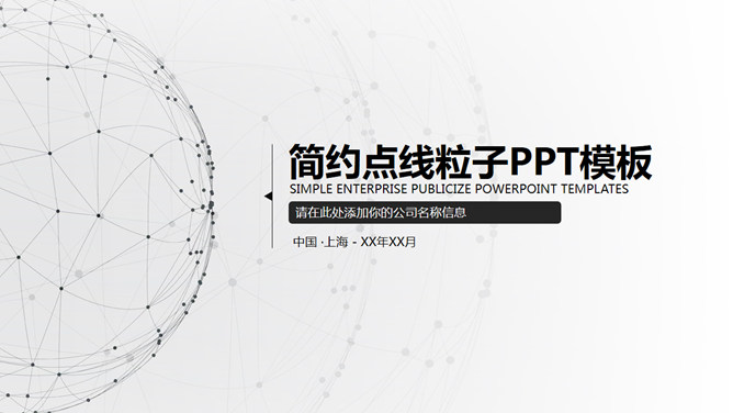 简约点线粒子通用素材中国网免费PPT模板