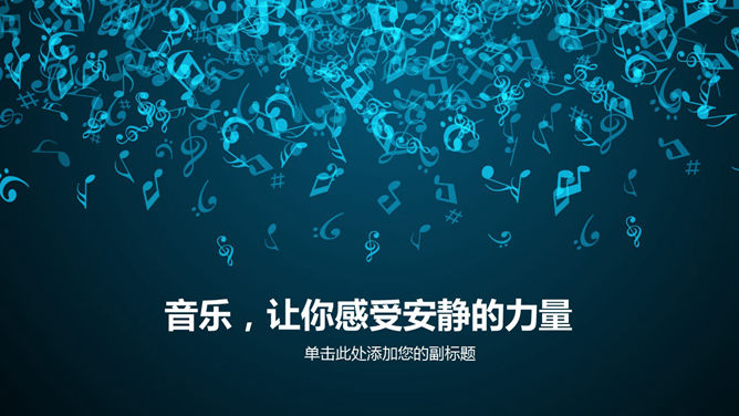 水晶玻璃质感音乐符号素材中国网免费PPT模板