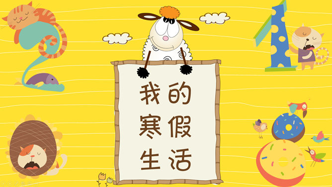 可爱小羊我的寒假生活素材中国网免费PPT模板