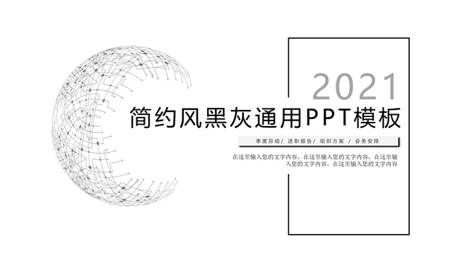 极简素雅黑灰通用素材中国网免费PPT模板
