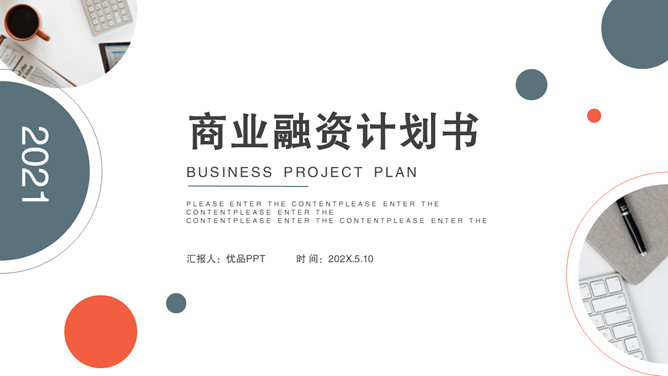 简洁商业融资计划书素材中国网免费PPT模板