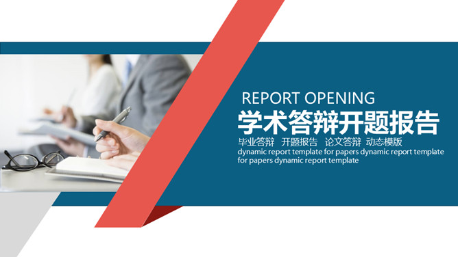学术答辩开题报告素材中国网免费PPT模板