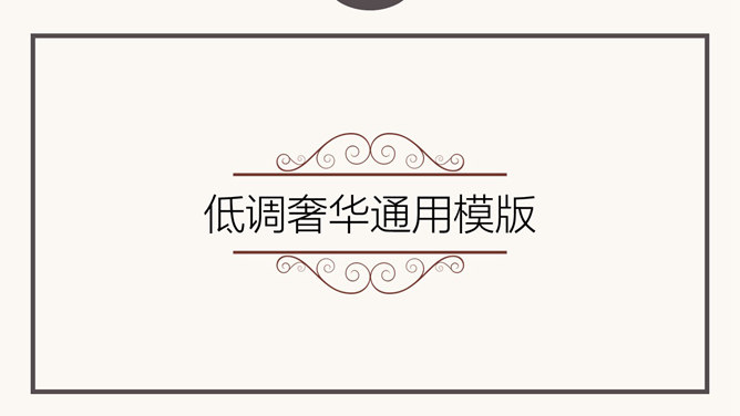 大气典雅艺术花纹素材中国网免费PPT模板