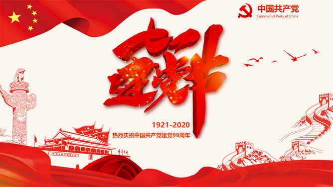 党史学习庆祝建党节素材中国网免费PPT模板