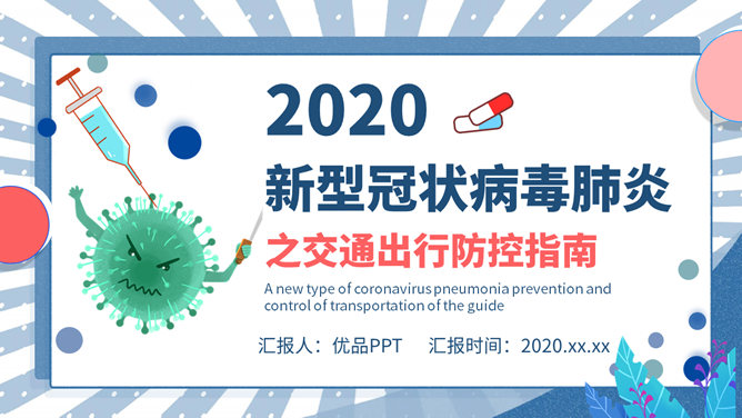 交通出行新冠病毒防控素材中国网免费PPT模板
