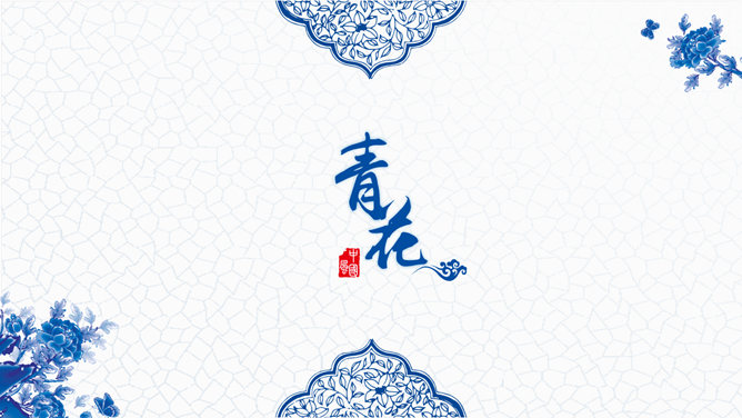 精美中国风青花瓷素材中国网免费PPT模板