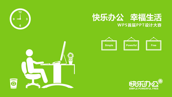 快乐工作幸福生活素材中国网免费PPT模板