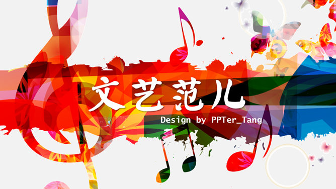 炫彩音乐符号文艺范素材中国网免费PPT模板