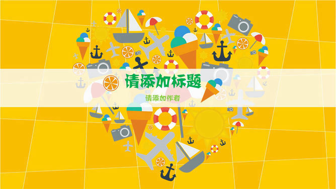 卡通旅游休闲风格素材中国网免费PPT模板