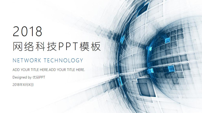 互联网网络科技风素材中国网免费PPT模板