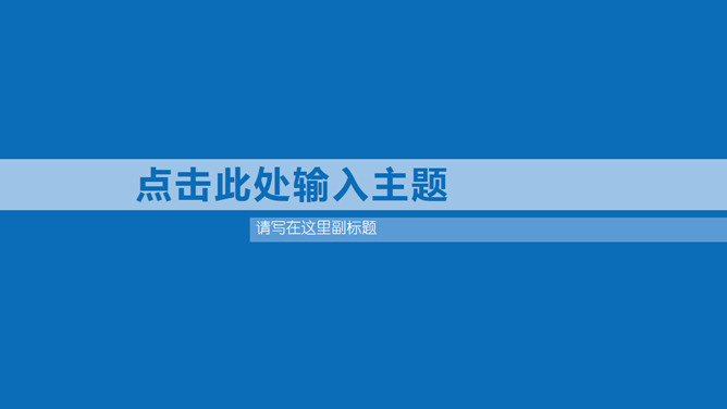 大气蓝色极简通用素材中国网免费PPT模板