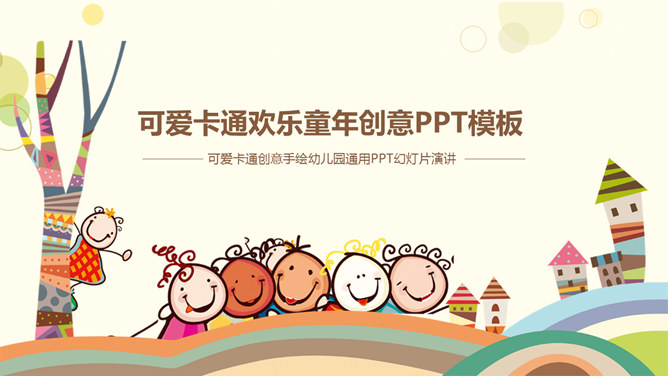 可爱卡通儿童教育说课16设计网免费PPT模板