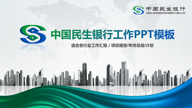 中国民生银行专用素材中国网免费PPT模板