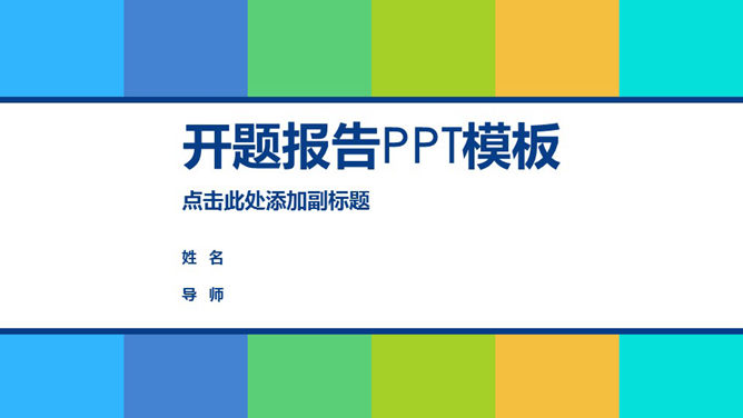 清新活力彩色开题报告16设计网免费PPT模板