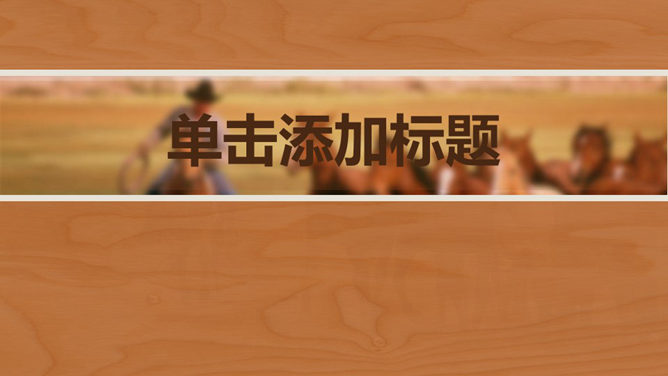 华丽动态木纹背景素材中国网免费PPT模板