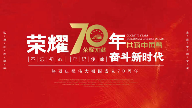 国庆建国70周年大庆素材中国网免费PPT模板