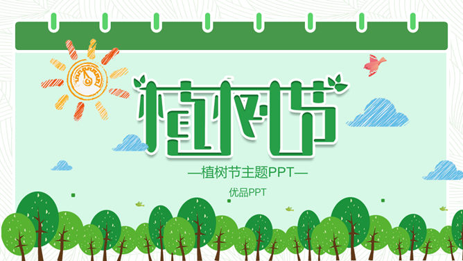 卡通植树节班会素材中国网免费PPT模板