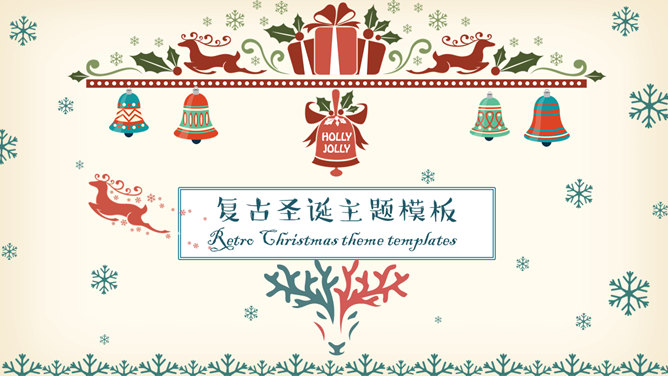 复古喜庆风圣诞节素材中国网免费PPT模板
