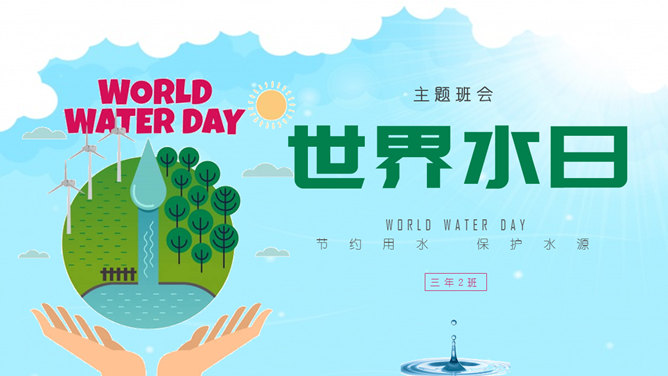 世界水日主题班会素材中国网免费PPT模板