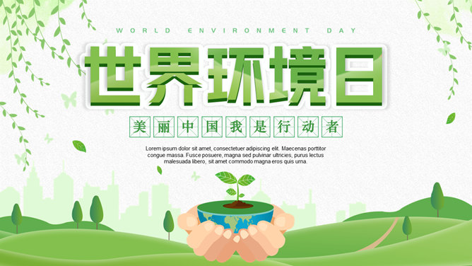 清新绿色世界环境日介绍普贤居素材网免费PPT模板