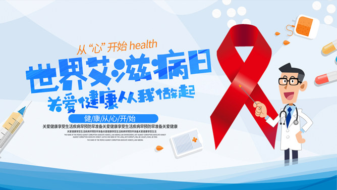 世界艾滋病日素材中国网免费PPT模板