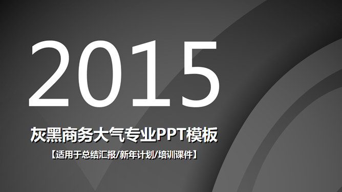 简约灰黑素色商务素材中国网免费PPT模板