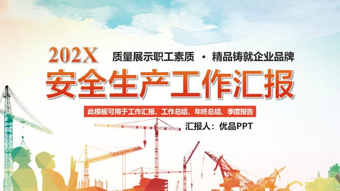 安全生产工作汇报素材中国网免费PPT模板