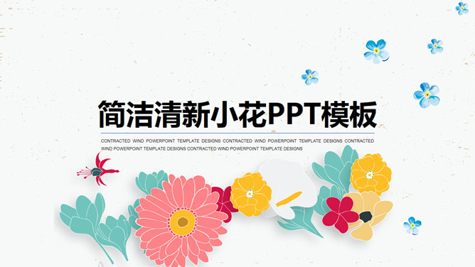 小清新插画风小花素材中国网免费PPT模板