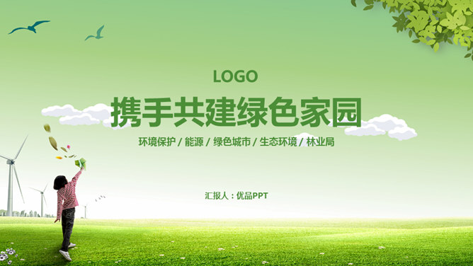 创建绿色宜居家园素材中国网免费PPT模板