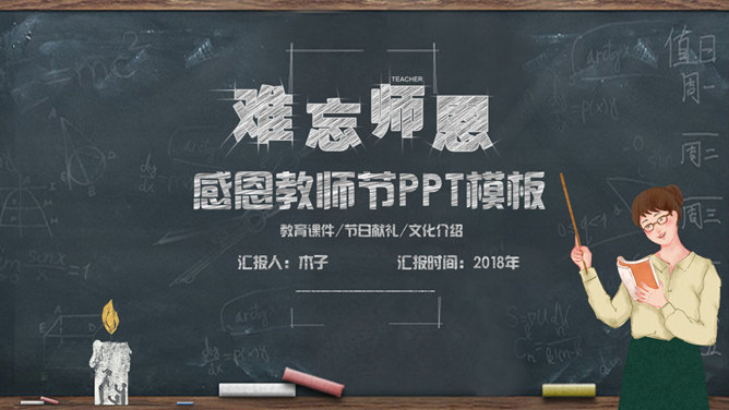 黑板粉笔字教师节普贤居素材网免费PPT模板
