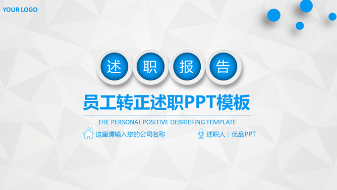 员工转正述职报告素材中国网免费PPT模板