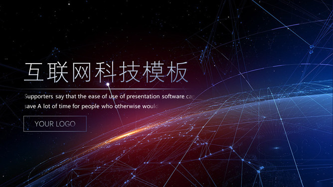 星空互联网科技感素材中国网免费PPT模板
