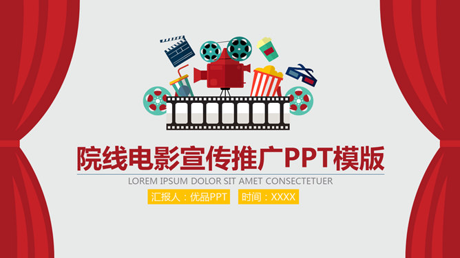 电影院线宣传推介16设计网免费PPT模板