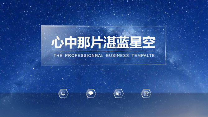 蓝色星空透明玻璃水晶素材中国网免费PPT模板