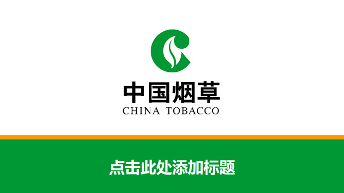 中国烟草公司官方素材天下网免费PPT模板