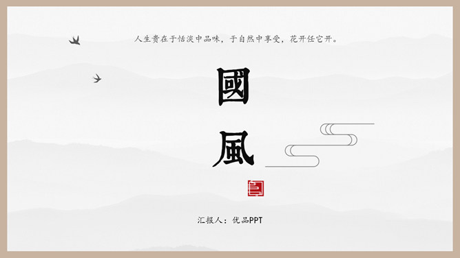 古典雅致国风中国风素材中国网免费PPT模板