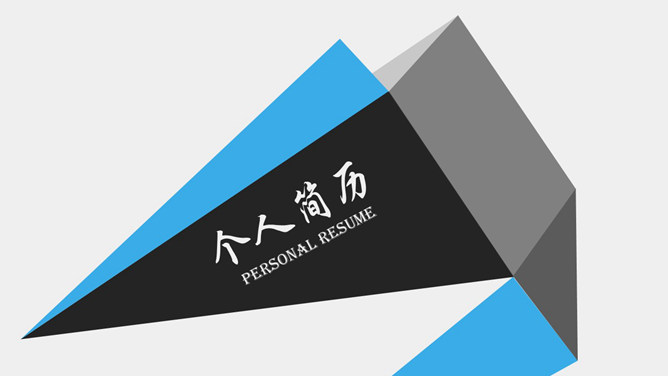 动态拼接色块个人简历素材中国网免费PPT模板