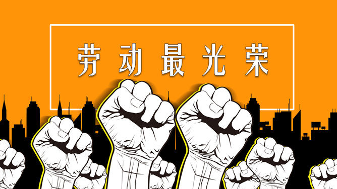 劳动最光荣劳动节素材中国网免费PPT模板